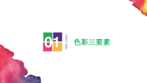 《第1课 色彩的情感联想》PPT课件4(1)-八年级美术上册辽海版