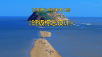 《第5课 班级标志设计》PPT课件2-八年级美术上册辽海版