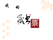 《第8课 我的藏书票》PPT课件1-八年级美术上册辽海版