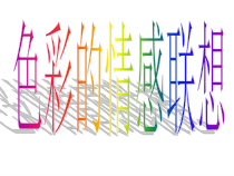 《第1课 色彩的情感联想》PPT课件2-八年级美术上册辽海版