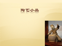 《第10课 陶艺小品》PPT课件1-八年级美术上册辽海版