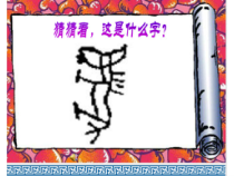 《第13课 汉字意象表现》PPT课件2-八年级美术上册辽海版