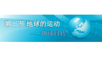 《第三节 地球的运动》PPT课件2-粤人版地理七年级上册