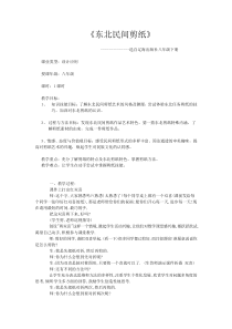 《第3课 东北民间剪纸》教学设计1-八年级美术下册辽海版