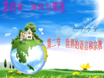 《第二节 世界的人种、语言和宗教》PPT课件1-粤人版地理七年级上册