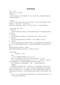 《第4课 剪纸拼贴》教学设计8-八年级美术下册辽海版