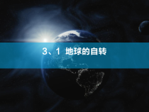 《第三节 地球的运动》PPT课件4-粤人版地理七年级上册