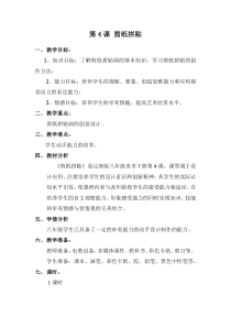 《第4课 剪纸拼贴》教学设计6-八年级美术下册辽海版