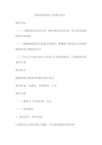 《第13课 校园环境美化方案》教学设计1-八年级美术下册辽海版