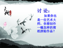 《第4课 剪纸拼贴》PPT课件1-八年级美术下册辽海版