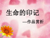 《第14课 生命的印记》PPT课件1-八年级美术下册辽海版