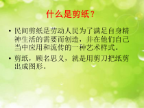 《第3课 东北民间剪纸》PPT课件1-八年级美术下册辽海版