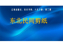 《第3课 东北民间剪纸》PPT课件2-八年级美术下册辽海版