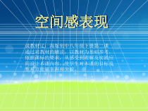 《第2课 空间感表现》PPT课件6-八年级美术下册辽海版