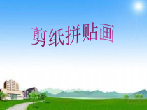 《第4课 剪纸拼贴》PPT课件3-八年级美术下册辽海版