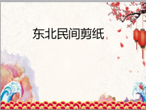 《第3课 东北民间剪纸》PPT课件7(1)-八年级美术下册辽海版