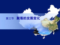 《第三节 聚落的发展变化》PPT课件4-粤人版地理七年级上册
