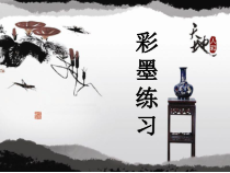 《第8课 彩墨练习》PPT课件2-八年级美术下册辽海版