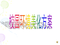 《第13课 校园环境美化方案》PPT课件1(1)-八年级美术下册辽海版
