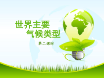 《第三节 世界的主要气候类型》PPT课件1-粤人版地理七年级上册