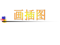 《第5课 画插图》PPT课件2-九年级美术上册辽海版
