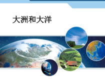 《第一节 陆地与海洋的分布》PPT课件2-粤人版地理七年级上册