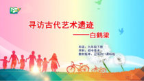 《第12课 寻访古代艺术遗迹》PPT课件3(1)-九年级美术下册辽海版