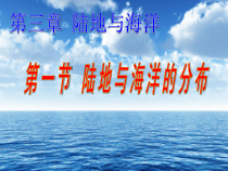 《第一节 陆地与海洋的分布》PPT课件3-粤人版地理七年级上册