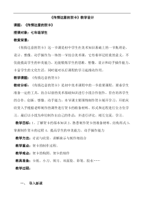 《5 传情达意的贺卡》教学设计5-七年级美术上册岭南版