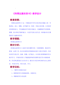 《5 传情达意的贺卡》教学设计6-七年级美术上册岭南版