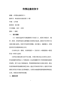 《5 传情达意的贺卡》教学设计8-七年级美术上册岭南版