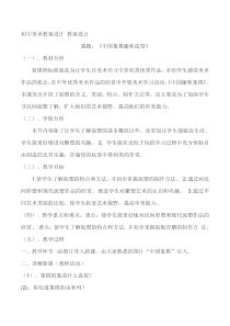 《6 中国象棋趣味造型》教学设计2-七年级美术上册岭南版