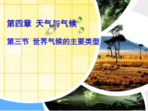 《第三节 世界的主要气候类型》PPT课件5-粤人版地理七年级上册