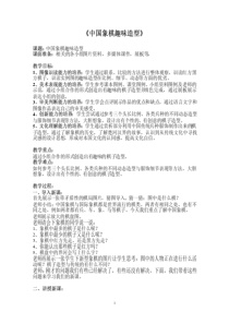 《6 中国象棋趣味造型》教学设计1-七年级美术上册岭南版