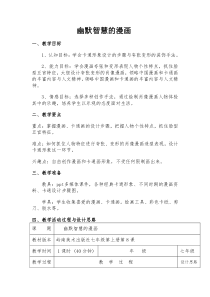 《8 幽默智慧的漫画》教学设计6-七年级美术上册岭南版