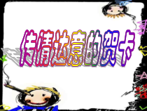 《5 传情达意的贺卡》PPT课件9-七年级美术上册岭南版