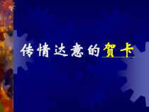 《5 传情达意的贺卡》PPT课件10-七年级美术上册岭南版