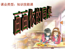 《4 校园新伙伴》PPT课件2(1)-七年级美术上册岭南版