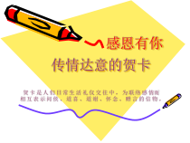 《5 传情达意的贺卡》PPT课件2-七年级美术上册岭南版