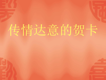 《5 传情达意的贺卡》PPT课件6-七年级美术上册岭南版