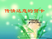 《5 传情达意的贺卡》PPT课件4(1)-七年级美术上册岭南版