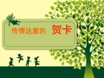 《5 传情达意的贺卡》PPT课件8(1)-七年级美术上册岭南版