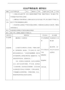 《自由平等的追求》教学设计1-统编版八年级下册道德与法治