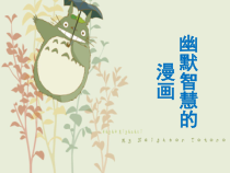 《8 幽默智慧的漫画》PPT课件4-七年级美术上册岭南版