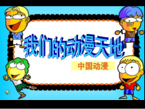 《8 幽默智慧的漫画》PPT课件6(1)-七年级美术上册岭南版