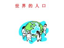 《第一节 世界的人口》PPT课件1-粤人版地理七年级上册