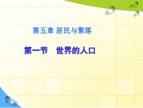 《第一节 世界的人口》PPT课件4-粤人版地理七年级上册