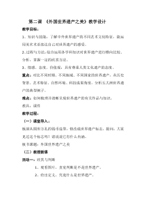 《2 外国世界遗产之美》教学设计1-七年级美术下册岭南版