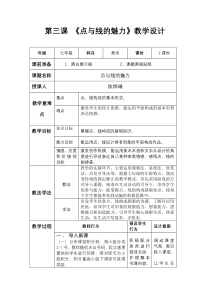 《3 点与线的魅力》教学设计2-七年级美术下册岭南版