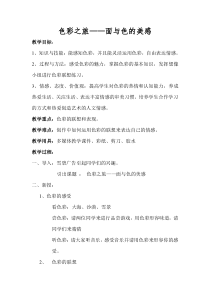《4 面与色的美感》教学设计2-七年级美术下册岭南版